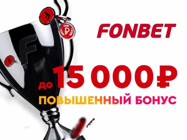 Бонус букмекерской конторы Fonbet