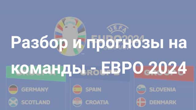 Полный обзор, анализ и ставки на команды Евро-2024