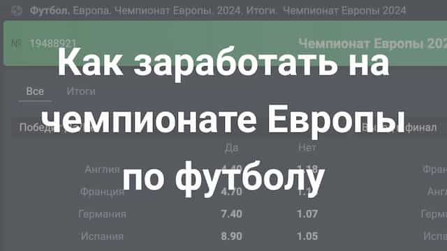 Способы заработка на Евро-2024