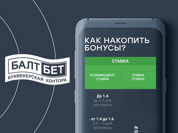 Бонус букмекерской конторы Baltbet